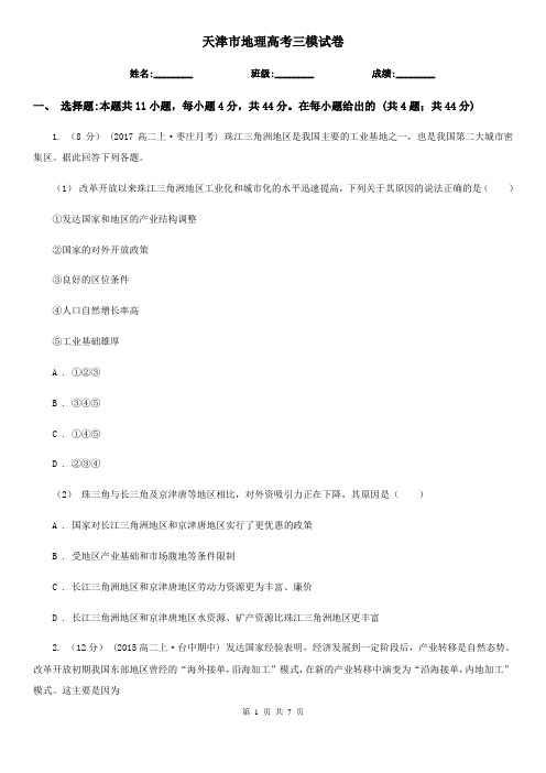 天津市地理高考三模试卷