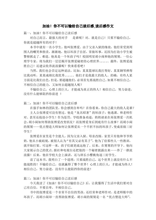 加油!你不可以输给自己读后感_读后感作文