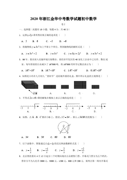 2020年浙江金华中考数学试题初中数学