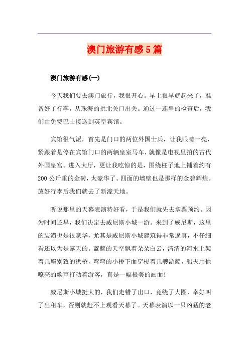 澳门旅游有感5篇