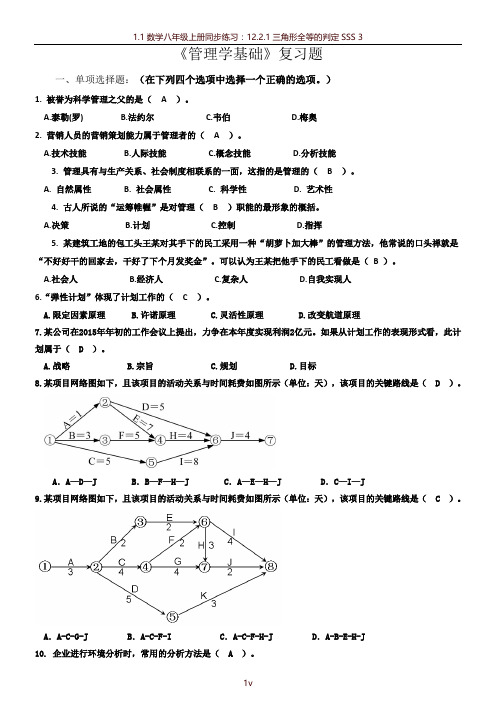 北邮《管理学基础》期末考试完美答案!