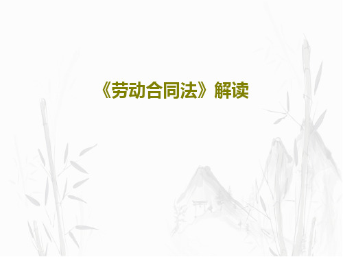 《劳动合同法》解读共67页PPT