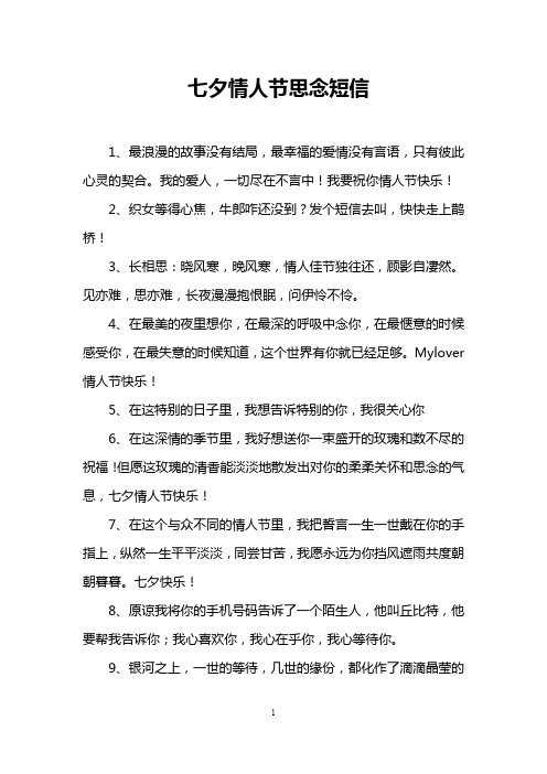 七夕情人节思念短信