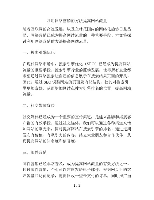 利用网络营销的方法提高网站流量