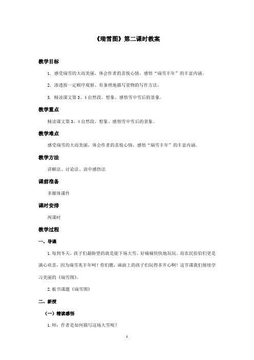 2016-2017学年最新北师大版语文四年级上册《瑞雪图》第二课时优秀教案(精品)