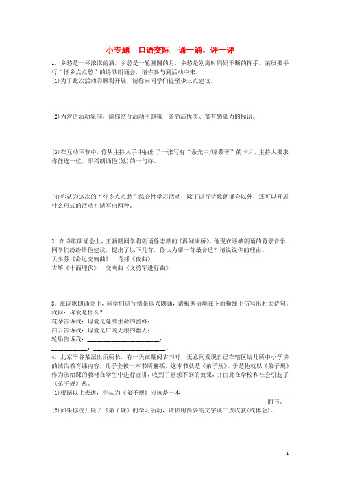 七年级语文上册 第三单元 小专题 口语交际《诵一诵,评一评》练习 语文版