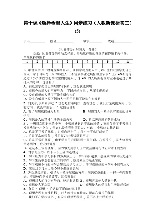 第十课《选择希望人生》同步练习(人教新课标初三) (5)