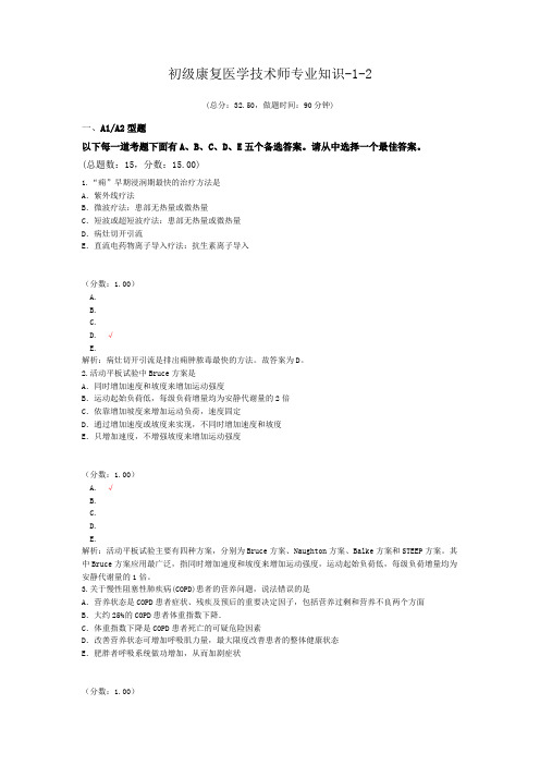 初级康复医学技术师专业知识-1-2