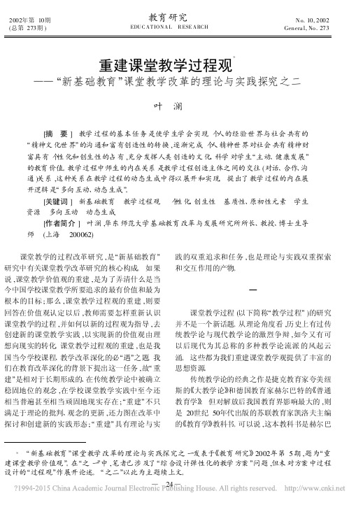 重建课堂教学过程观_新基础教育_课堂教学改革的理论与实践探究之二_叶澜