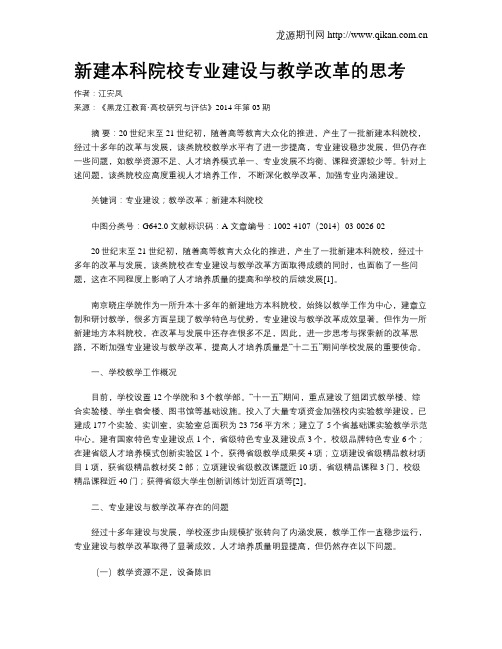 新建本科院校专业建设与教学改革的思考