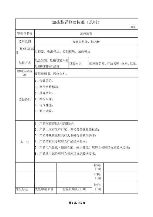 20151127-加热装置检验标准