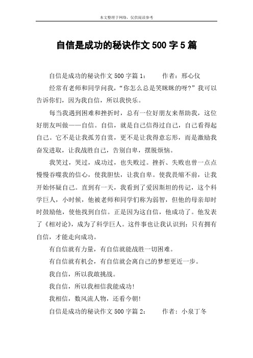 自信是成功的秘诀作文500字5篇
