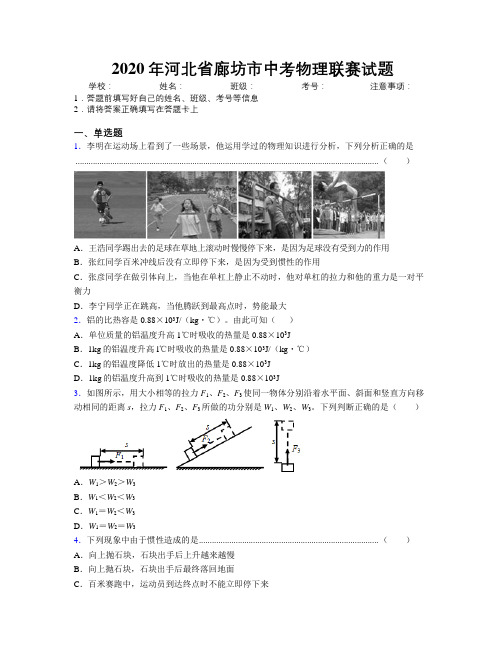 2020年河北省廊坊市中考物理联赛试题附解析