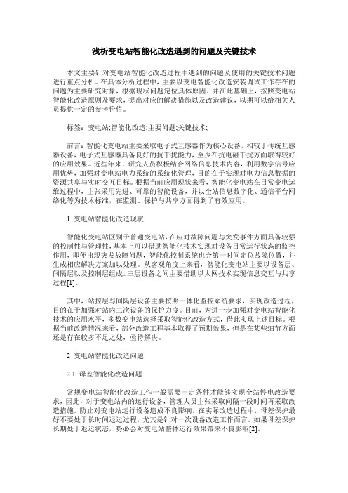 浅析变电站智能化改造遇到的问题及关键技术