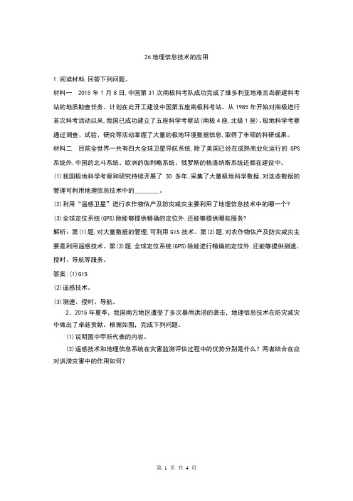 【高考特供】2019届高考地理一轮复习综合题专项提分练习：26 地理信息技术的应用