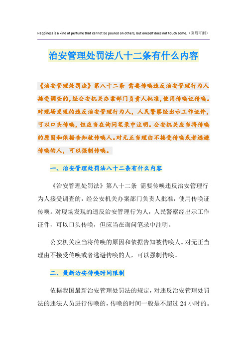 治安管理处罚法八十二条有什么内容