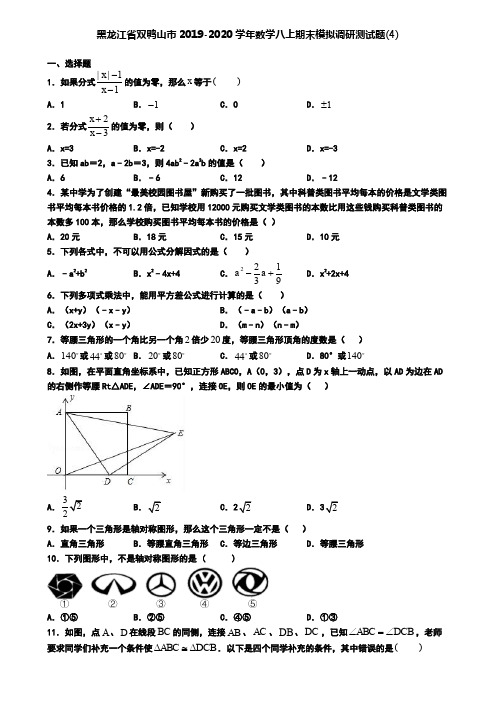 黑龙江省双鸭山市2019-2020学年数学八上期末模拟调研测试题(4)