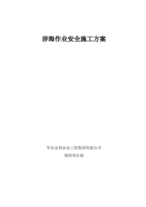 涉海作业安全施工方案