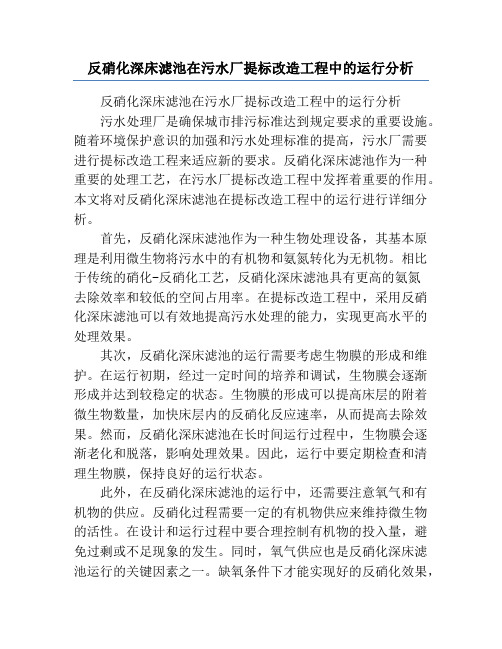 反硝化深床滤池在污水厂提标改造工程中的运行分析