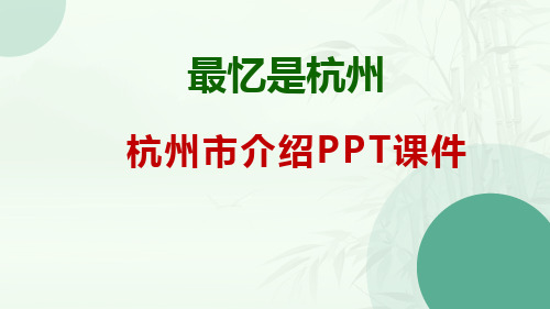 (最忆是杭州)杭州市介绍PPT课件