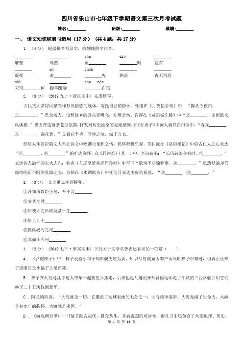 四川省乐山市七年级下学期语文第三次月考试题