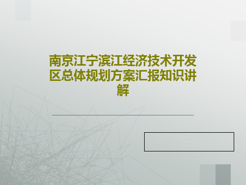 南京江宁滨江经济技术开发区总体规划方案汇报知识讲解共52页文档