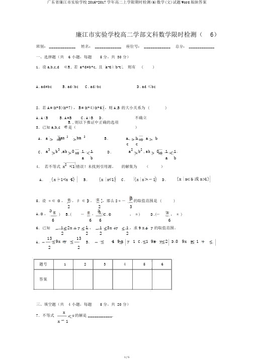 广东省廉江市实验学校2016-2017学年高二上学期限时检测(6)数学(文)试题Word版缺答案