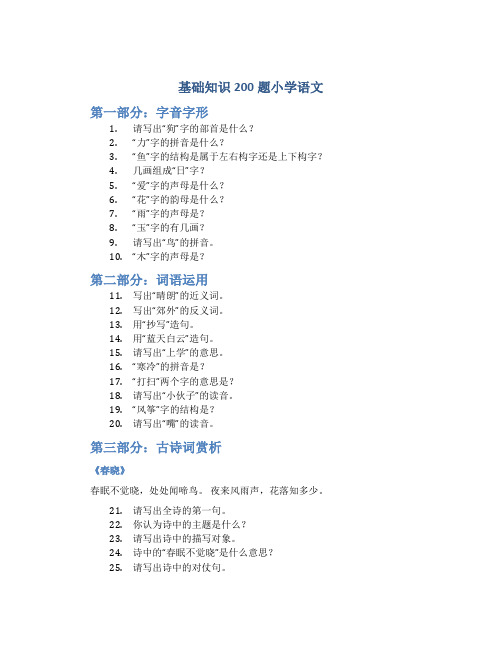 基础知识200题小学语文