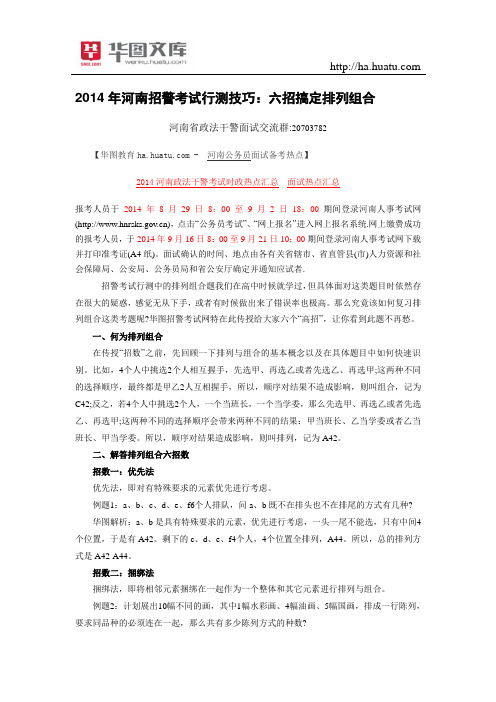 2015年河南招警考试行测技巧：六招搞定排列组合