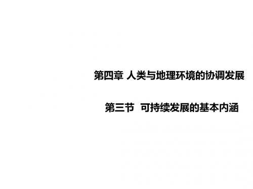 可持续发展的基本内涵 PPT课件 12 湘教版