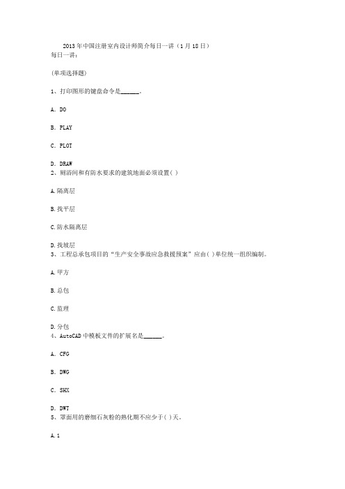 2013年中国注册室内设计师简介每日一讲(1月18日)