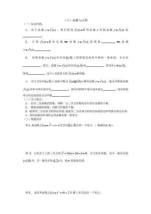 广东饶平二中高三数学高考一轮复习函数与方程