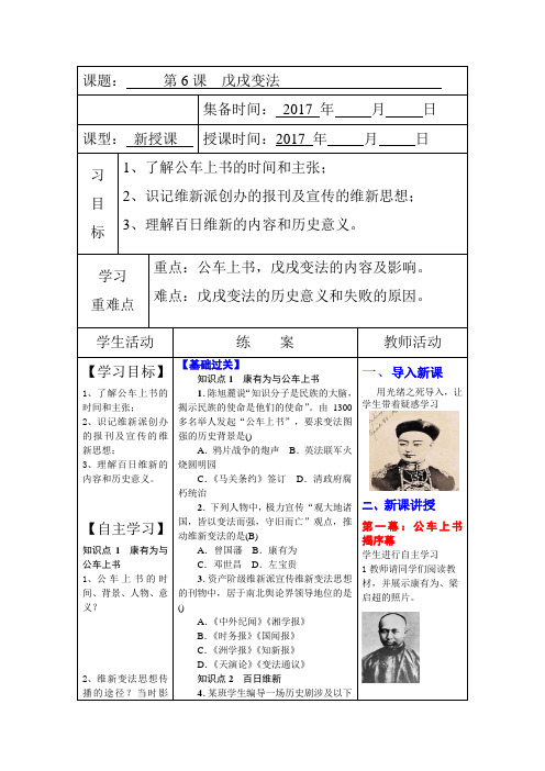 (部编)人教版初中八年级历史上册《 第6课 戊戌变法》 赛课导学案_1