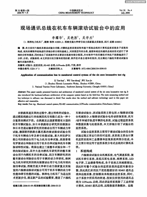 现场通讯总线在机车车辆滚动试验台中的应用