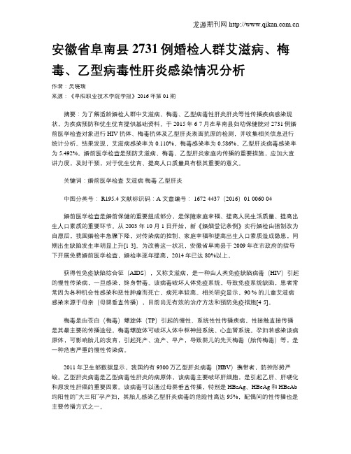安徽省阜南县2731例婚检人群艾滋病、梅毒、乙型病毒性肝炎感染情况分析