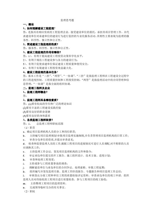 监理思考题