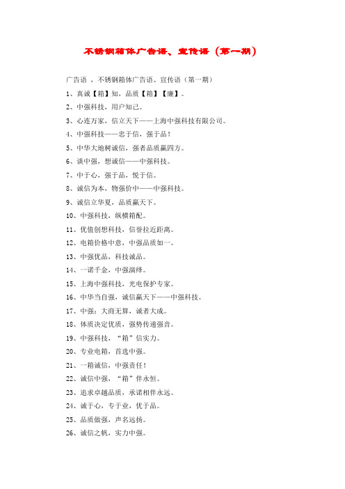 不锈钢箱体广告语、宣传语(第一期)