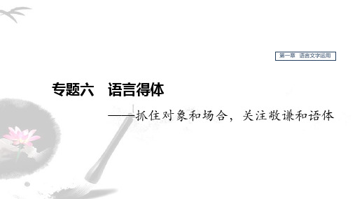 2020版高考语文(江苏专用版)新增分一轮课件：第一章 语言文字运用 专题六