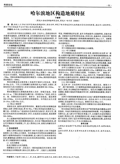 哈尔滨地区构造地质特征