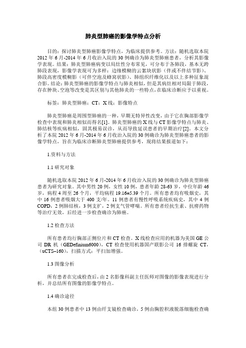 肺炎型肺癌的影像学特点分析