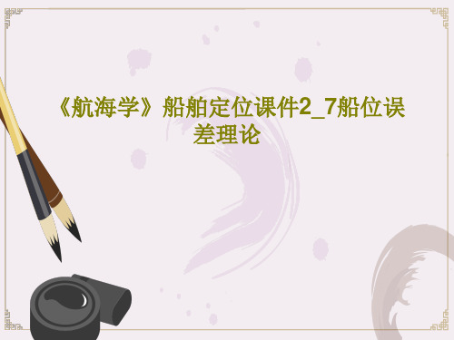 《航海学》船舶定位课件2_7船位误差理论PPT86页