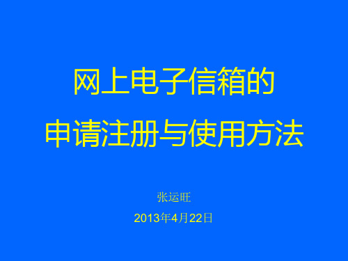 电子邮箱的注册和使用方法