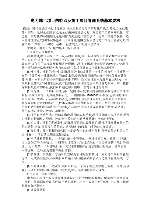 电力施工项目的特点及施工项目管理系统基本要求