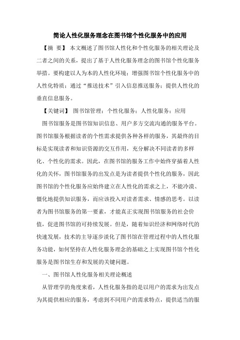 简论人性化服务理念在图书馆个性化服务中的应用