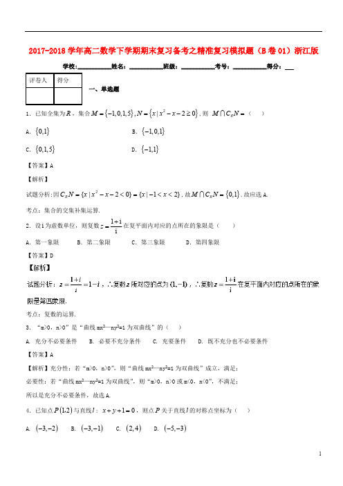 2017_2018学年高二数学下学期期末复习备考之精准复习模拟题B卷01浙江版201807130178