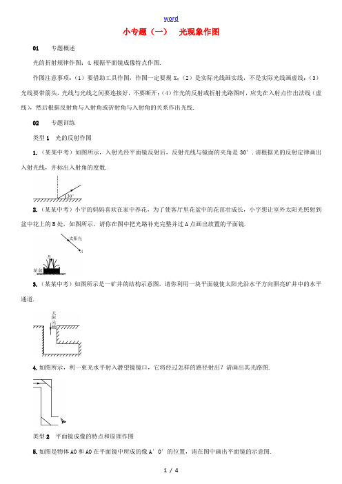 八年级物理全册 4 多彩的光 小专题(一)光现象作图练习 (新版)沪科版-(新版)沪科版初中八年级全