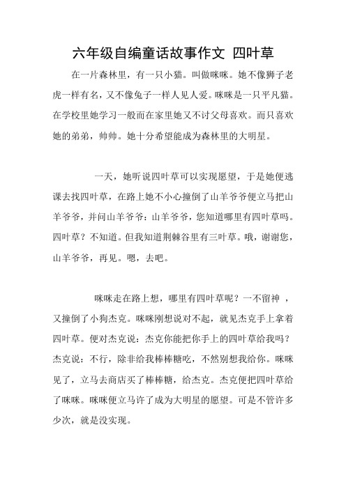 六年级自编童话故事作文 四叶草