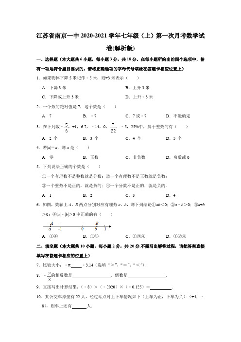 江苏省南京一中2020-2021学年七年级上学期第一次月考数学试卷