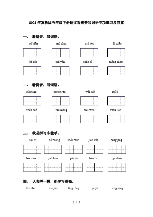 2021年冀教版五年级下册语文看拼音写词语专项练习及答案