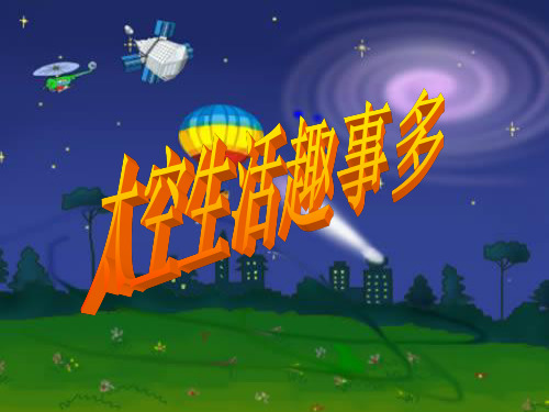 二年级语文上册32太空生活趣事多ppt课件